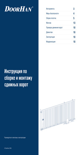 Инструкция по сборке ворот с полотном с заполнением сэндвич-панелями на прокатной балке на примере сдвижных ворот DoorHan